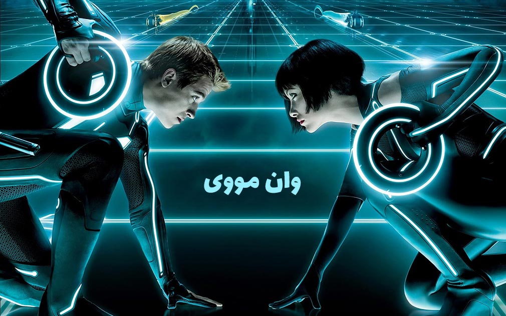 فیلم Tron: Legacy