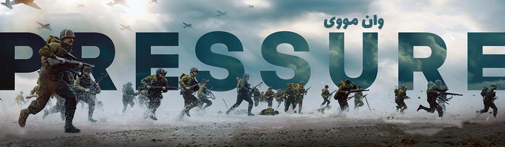 دانلود فیلم فشار Pressure
