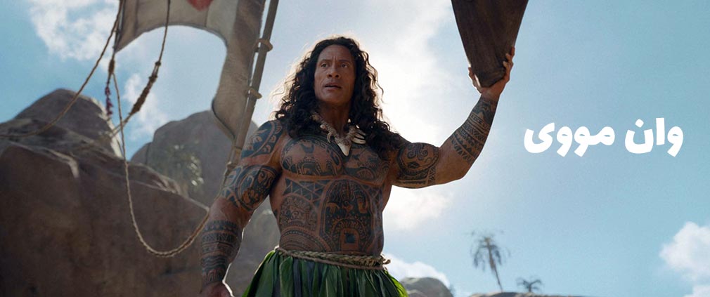 فیلم Moana بدون سانسور