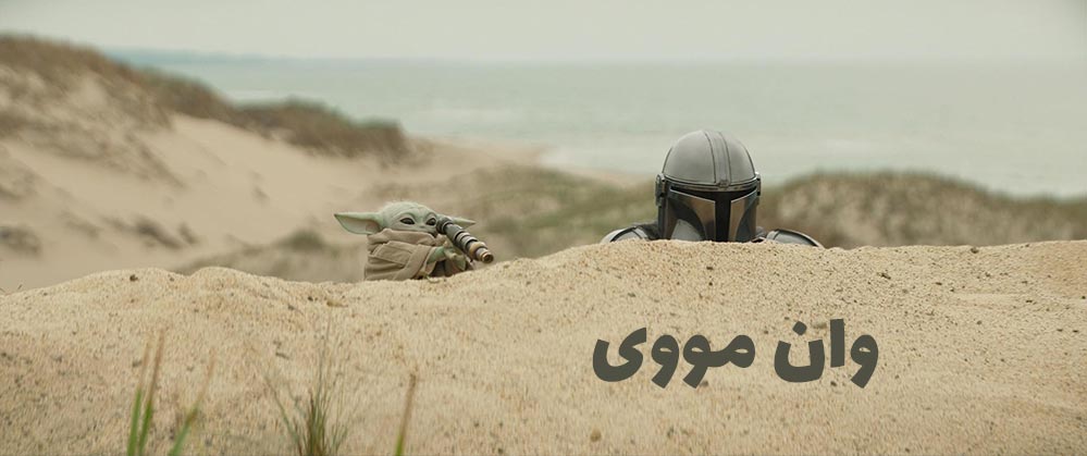 فیلم The Mandalorian and Grogu بدون سانسور
